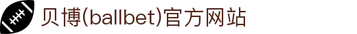 艾弗森·贝博(ballbet)官方网站