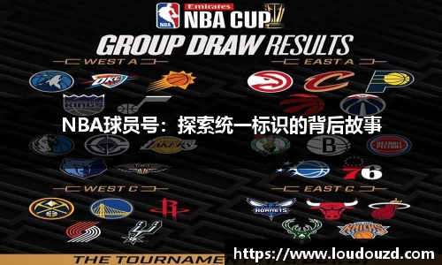 NBA球员号：探索统一标识的背后故事