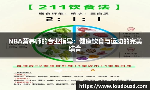 NBA营养师的专业指导：健康饮食与运动的完美结合