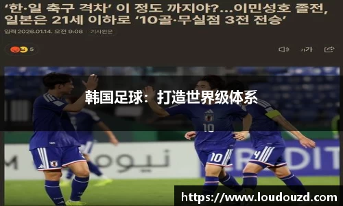 韩国足球：打造世界级体系